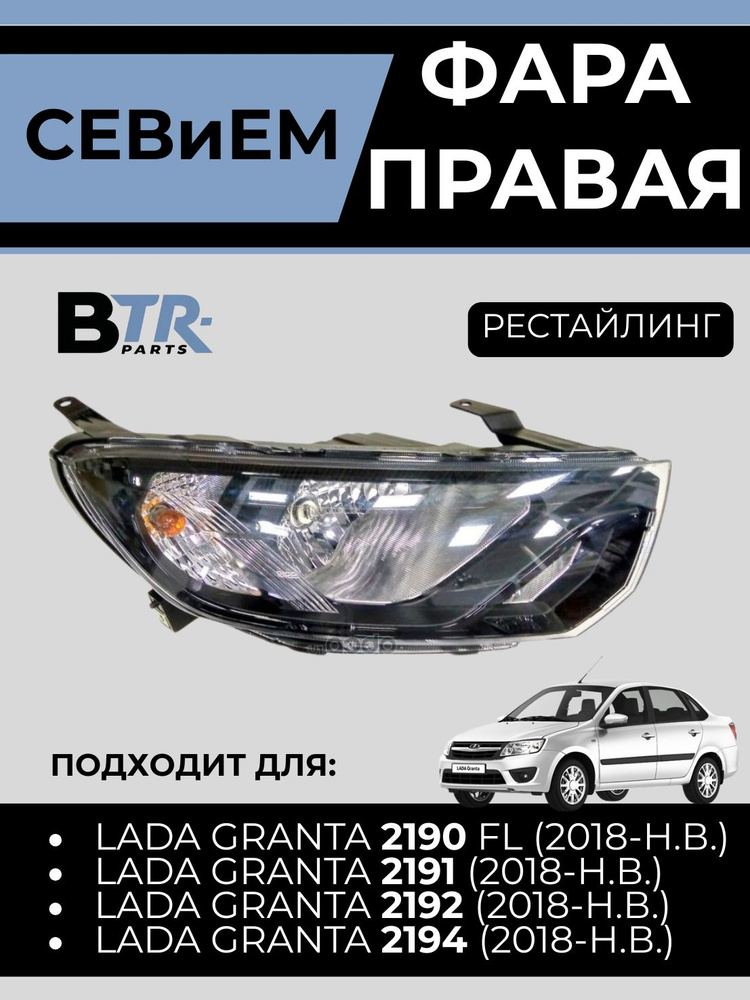 Фара 2190FL правая СЕВиЕМ