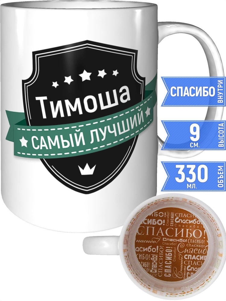 Кружка Тимоша самый лучший - внутри спасибо #1