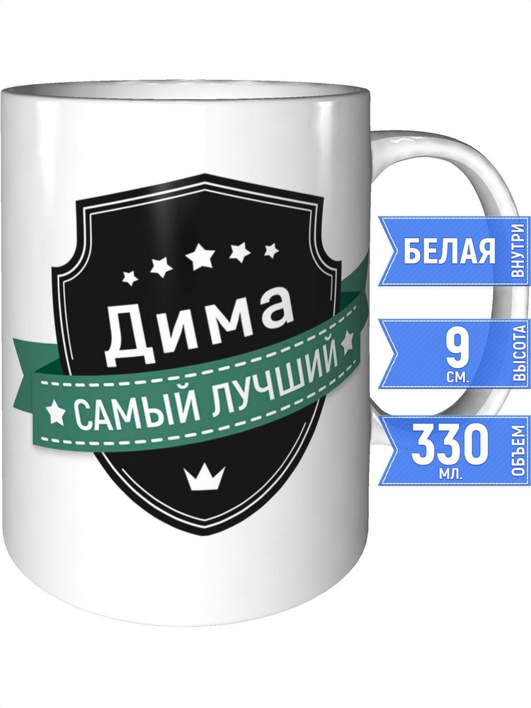 Кружка Дима самый лучший - стандартная #1