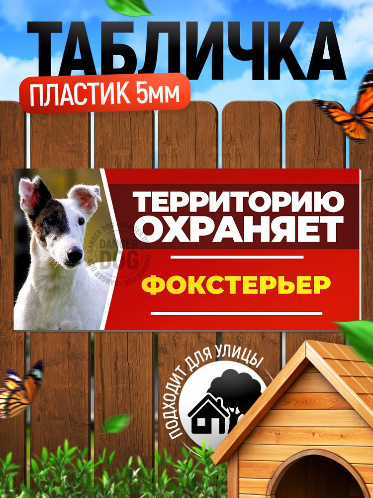 Табличка, DANGER DOG, Фокстерьер, на забор, 30см х 14см #1