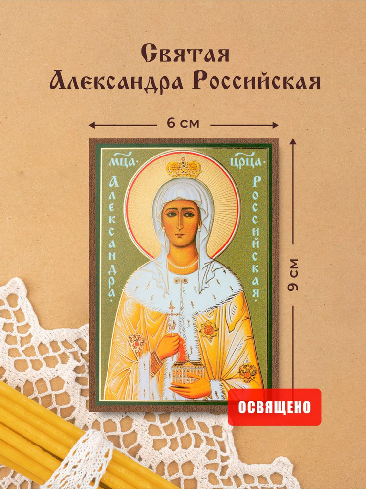 Икона освященная "Святая Александра Российская" на МДФ 6х9 Духовный Наставник #1