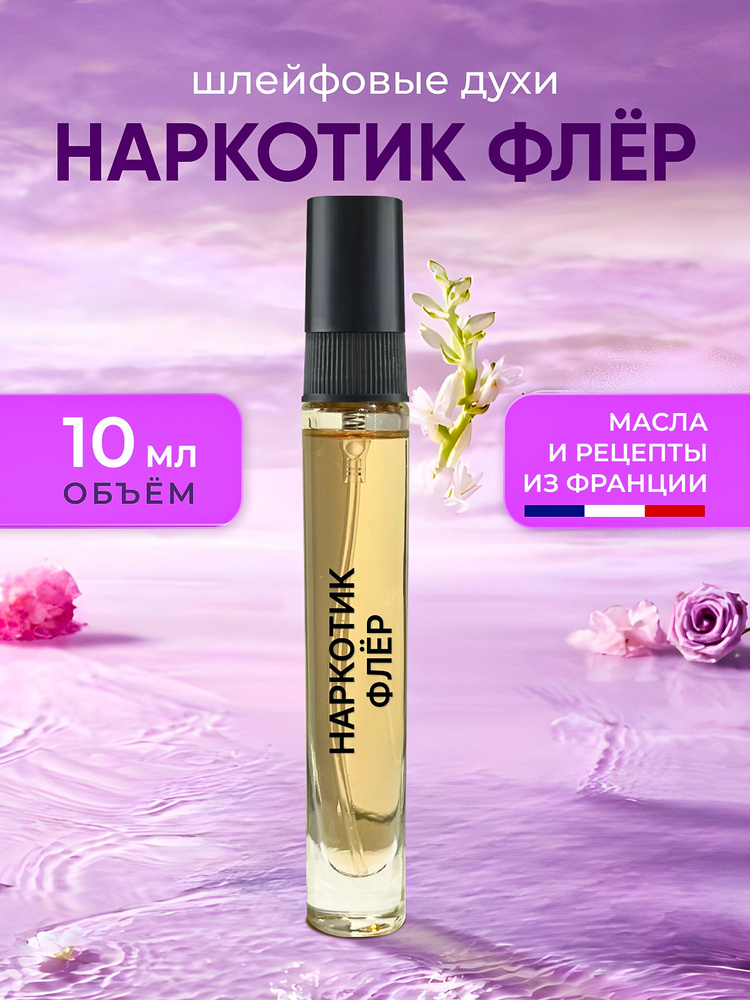 Духи женские Наркотик Флёр10 мл #1