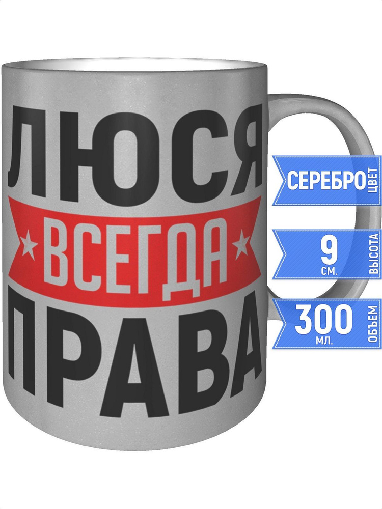 Кружка Люся всегда права - цвет серебристый #1