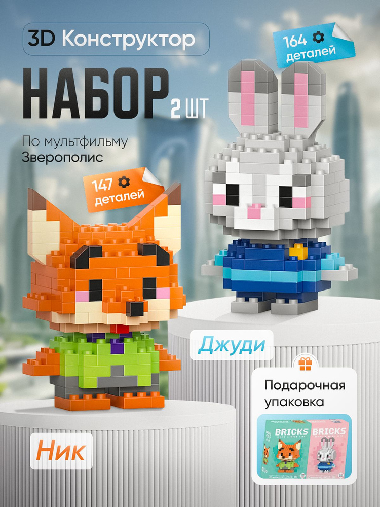 3Д Конструкторы Джуди и Ник, Зверополис, набор, 14+ #1