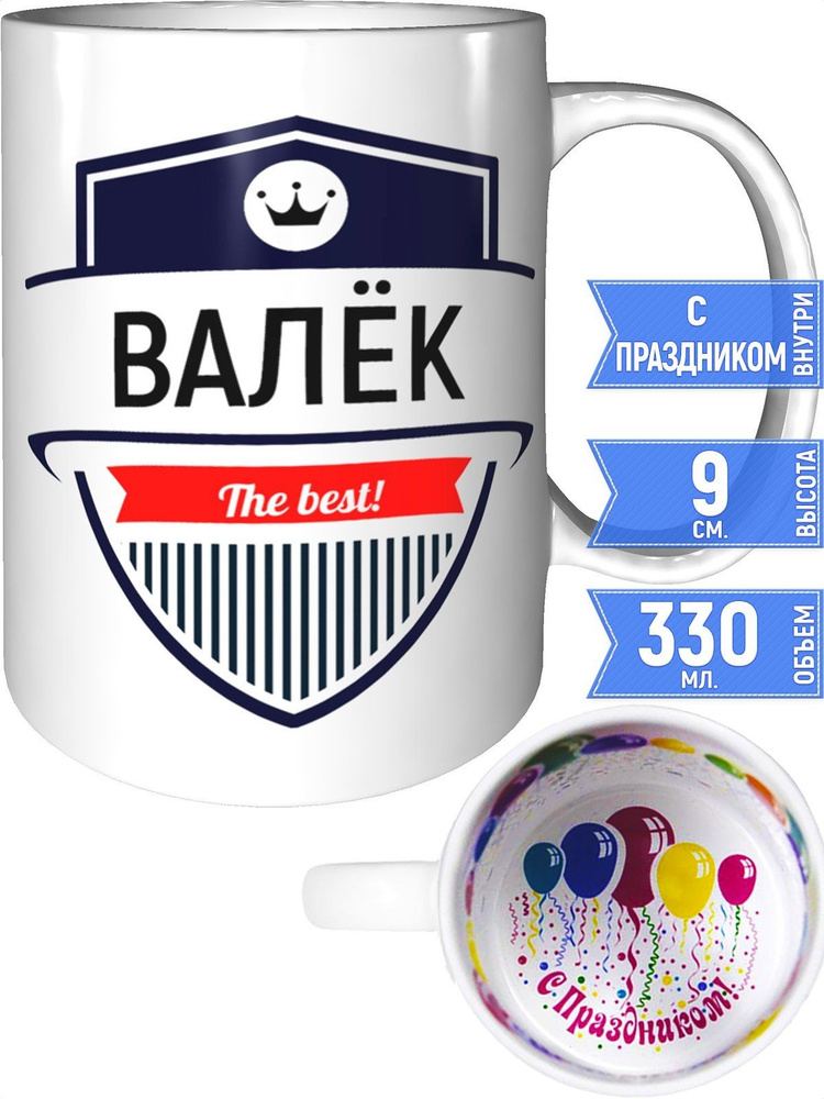 Кружка Валёк the best - с праздником внутри #1