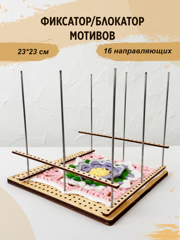 Блокатор для бабушкиного квадрата, фиксатор мотивов #1
