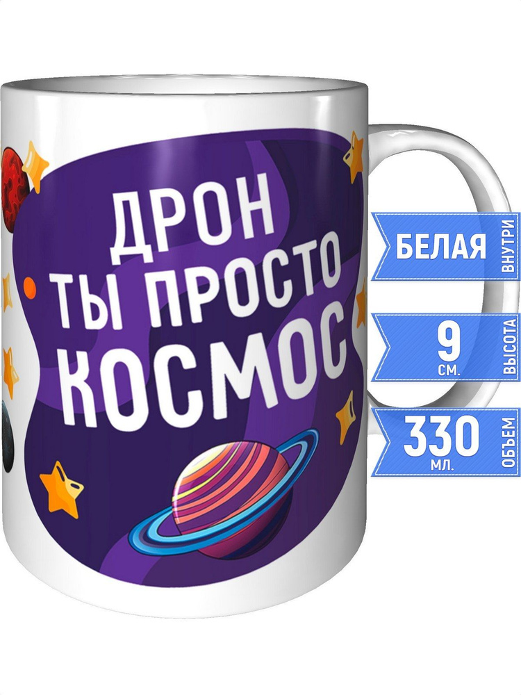 Кружка Дрон просто космос - стандартная #1