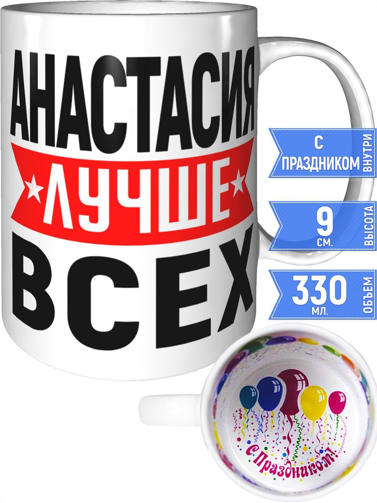 Кружка Анастасия лучше всех - с праздником внутри #1