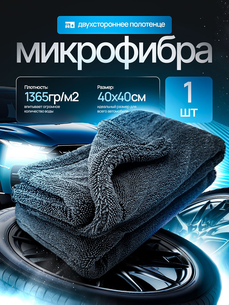 Тряпка для автомобиля двухсторонняя 40х40, 1300г/м2, полотенце для сушки автомобиля из микрофибры 1шт. #1
