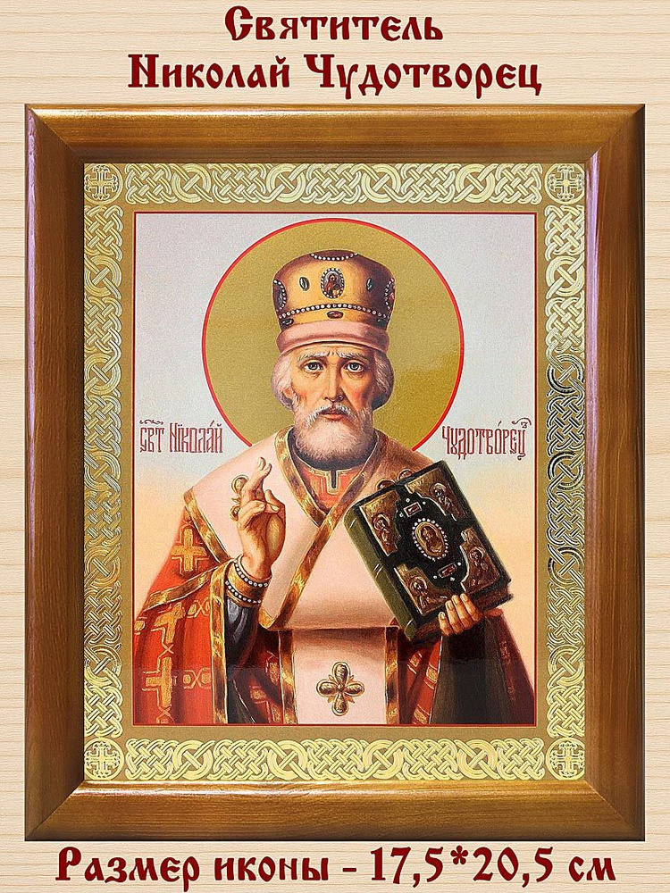 Святитель Николай Чудотворец, архиепископ Мирликийский (лик № 111), икона в деревянной рамке 17,5*20,5 #1