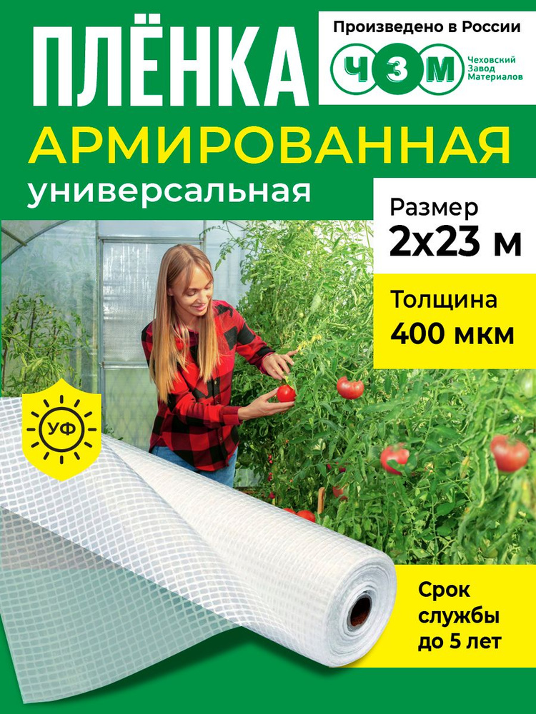 Пленка армированная универсальная 400 мкм, 2х23 м #1