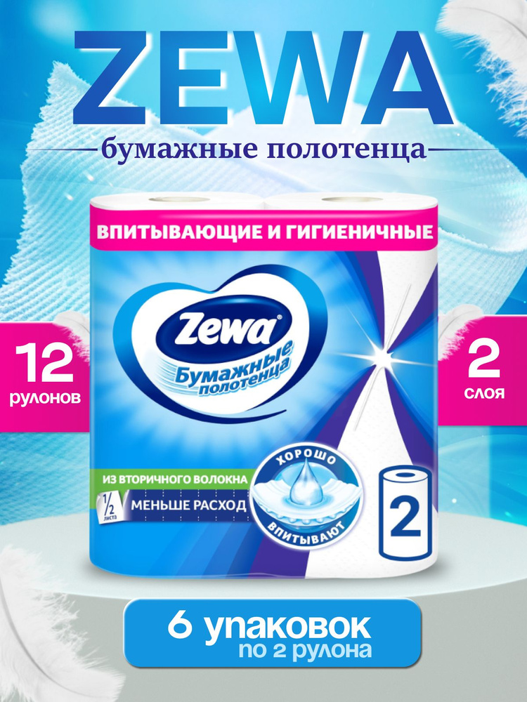 Бумажные полотенца Zewa 1/2 листа, 2 слоя, 12 рулонов (6 упаковок по 2 рулона) #1