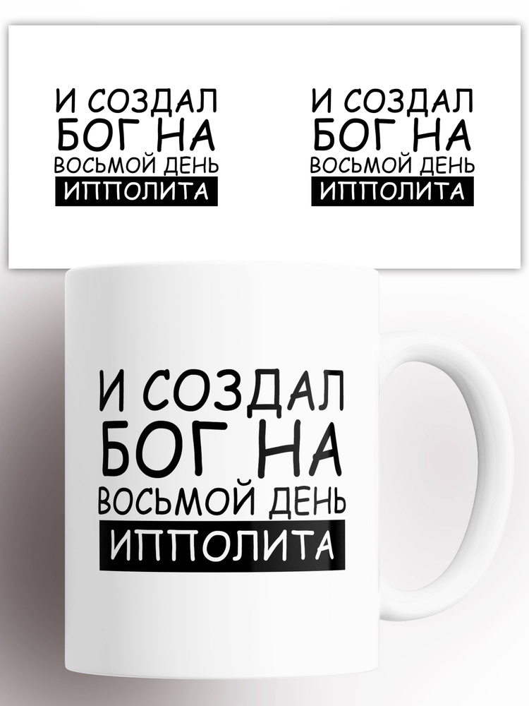 Кружка именная И создал Бог Ипполита 330 мл #1