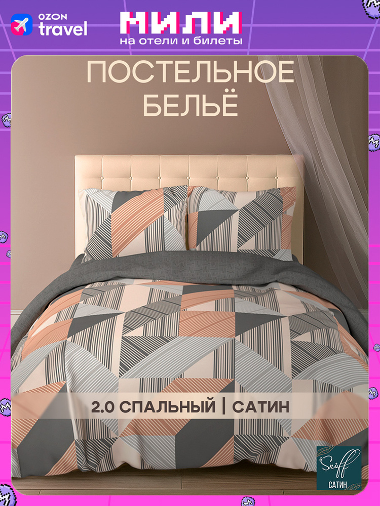 Постельное белье 2 спальное, наволочки 70х70 Для Snoff, 100% хлопок, сатин, Гефио  #1