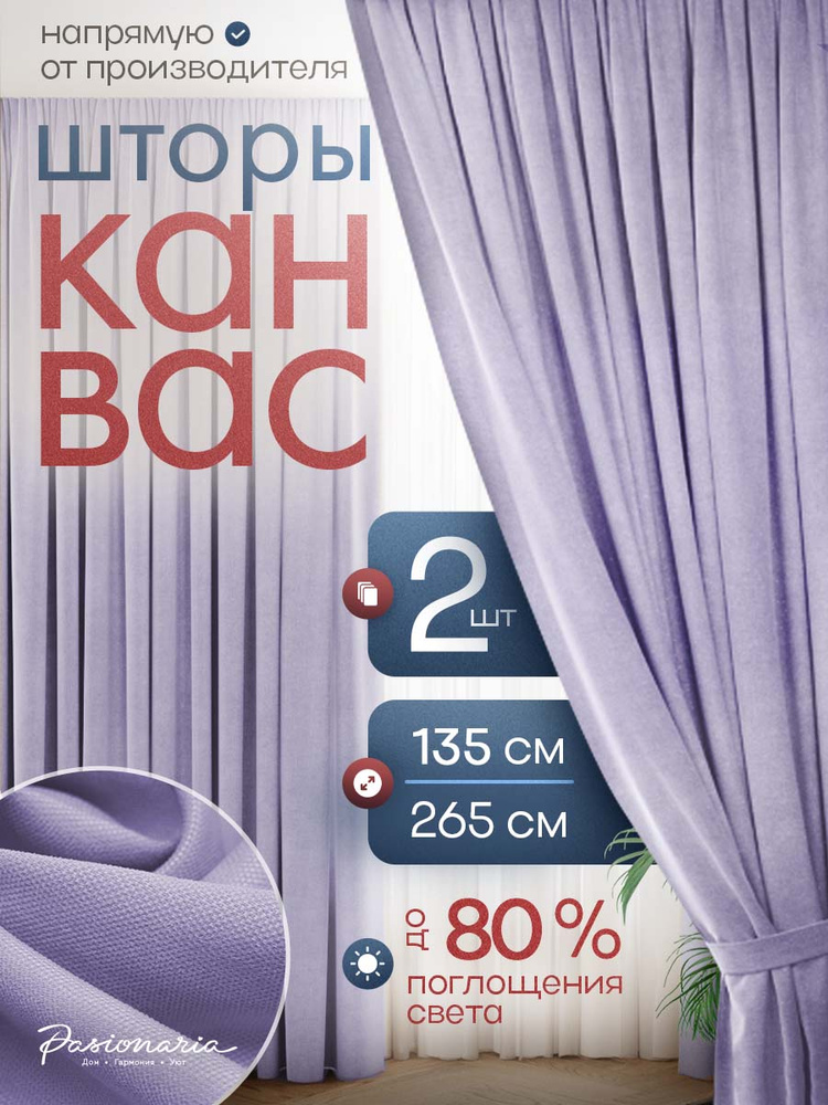 Шторы для комнаты 135х265 см - 2 шт. на шторной ленте "Тина" канвас, общий размер: ширина 270 см / высота #1