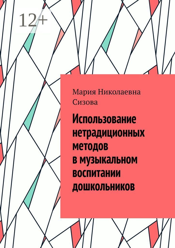 Использование нетрадиционных методов в музыкальном воспитании дошкольников | Сизова Мария Николаевна #1