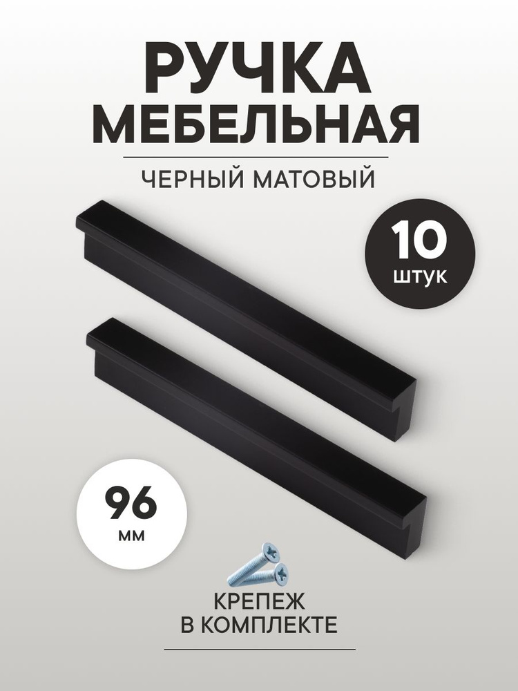 Ручка для мебели скоба L-образная "Marco" 96 мм,лофт, черный матовый, 10 штук #1