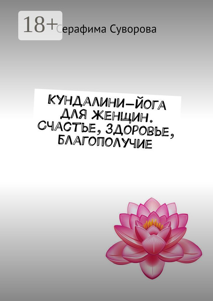 Кундалини-йога для женщин. Счастье, здоровье, благополучие | Суворова Серафима  #1
