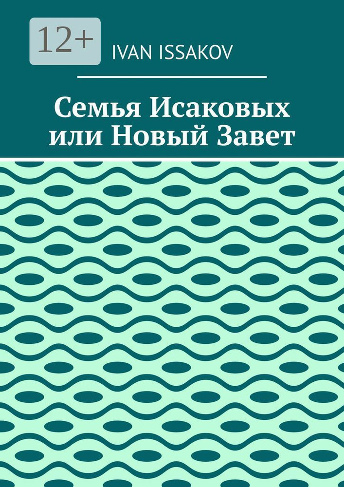 Семья Исаковых или Новый Завет | Issakov Ivan #1