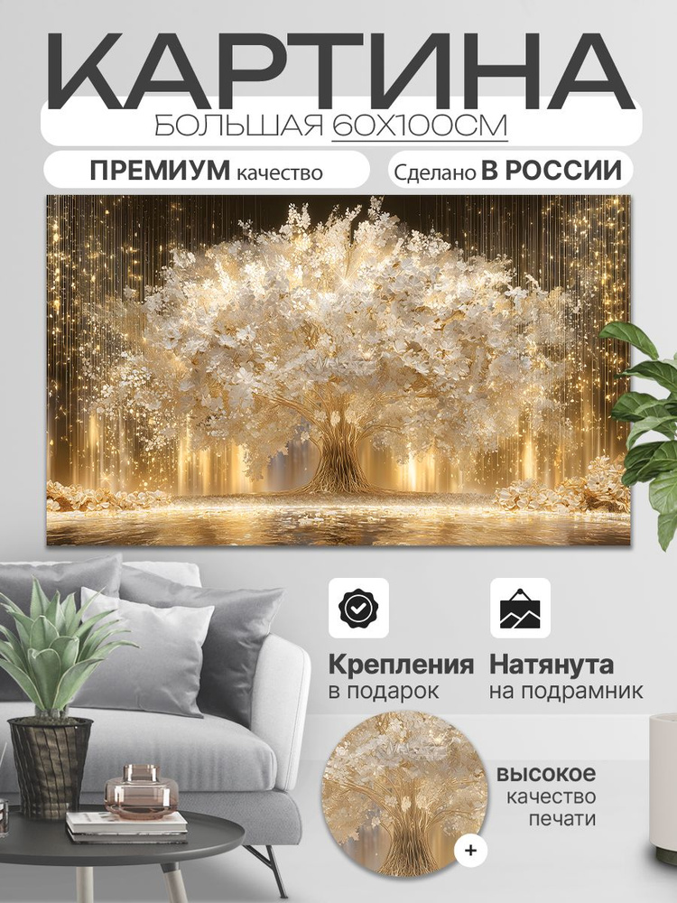 ДоброДаров Картина на холсте "Древо Абстракция" 60x100 см #1