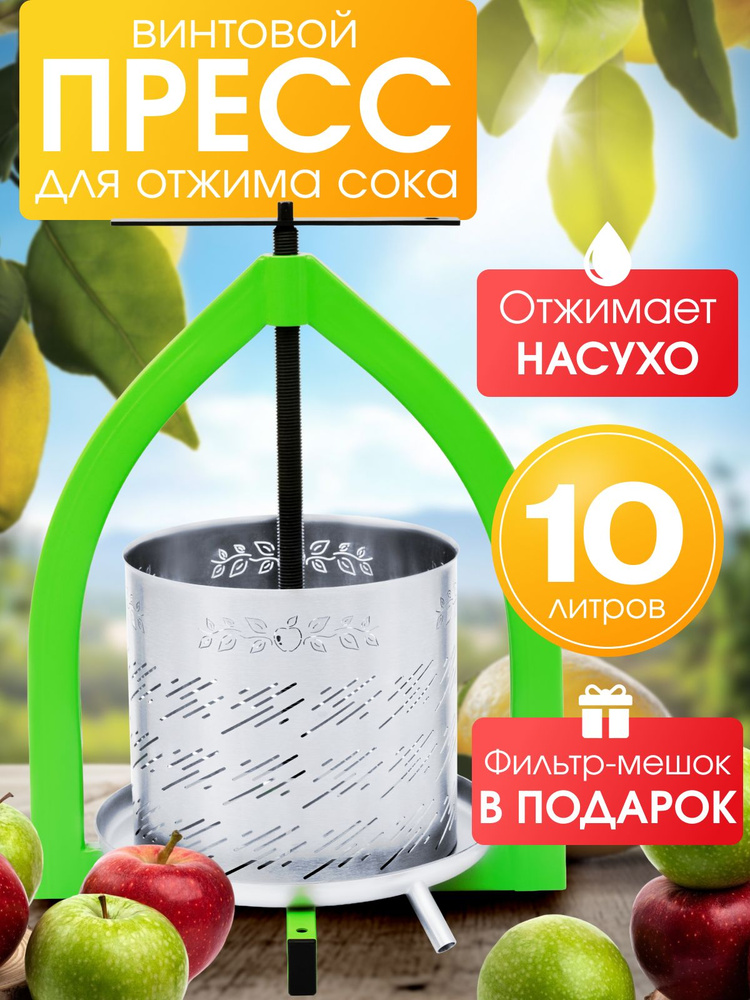 Пресс для сока винтовой 10 л / Соковыжималка для фруктов и овощей ручная #1