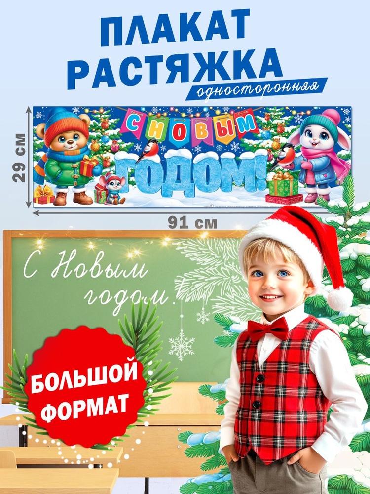Плакат новогодний, интерьерный постер-плакат для праздников "С Новым годом!" #1