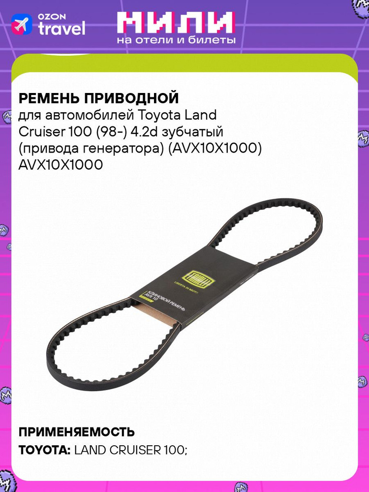 12000→10000 Ремень приводной для автомобилей Toyota Land Cruiser 100 (98