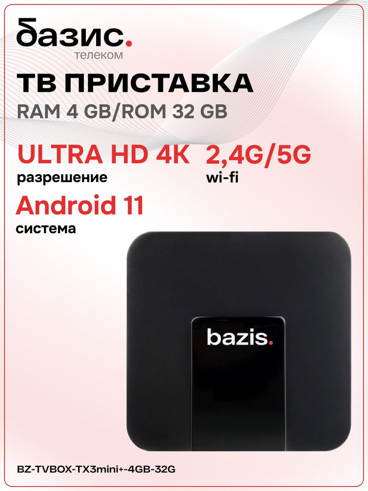 Смарт ТВ приставка медиаплеер Андроид BZ-TVBOX-TX3mini+ (Amlogic S905W2, 4 + 32 ГБ, Wi-Fi, Блютус, USB, #1