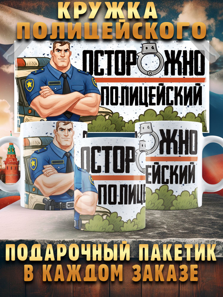 Кружка подарок на день МВД полицейскому #1