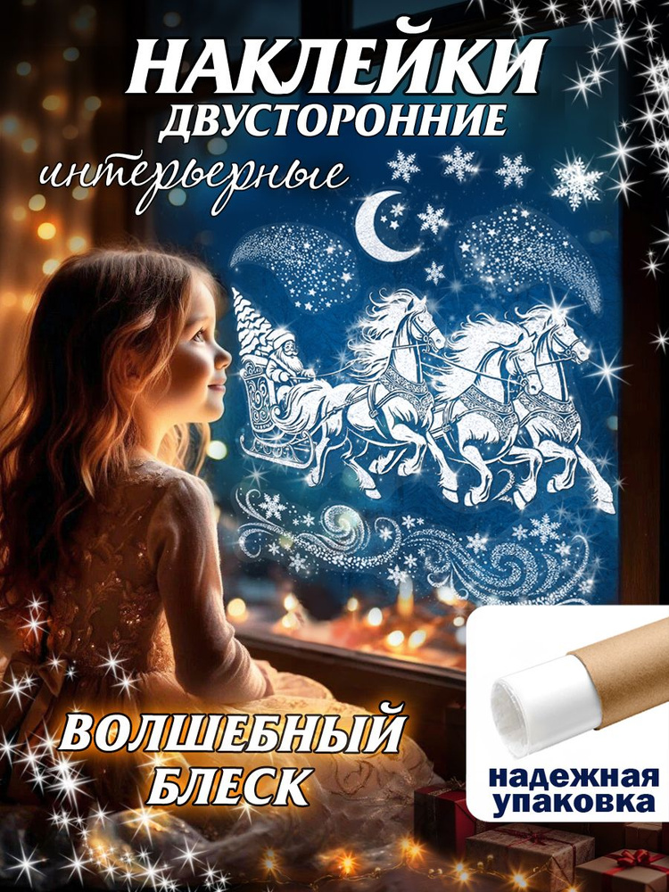 Новогодние наклейки на окна двусторонние интерьерные с блестками для дома, сада, школы, офиса Новый год #1