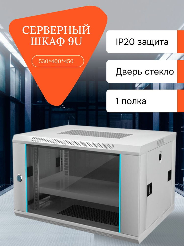 Шкаф телекоммуникационный 9U 530 400 450 мм настенный серверный шкаф