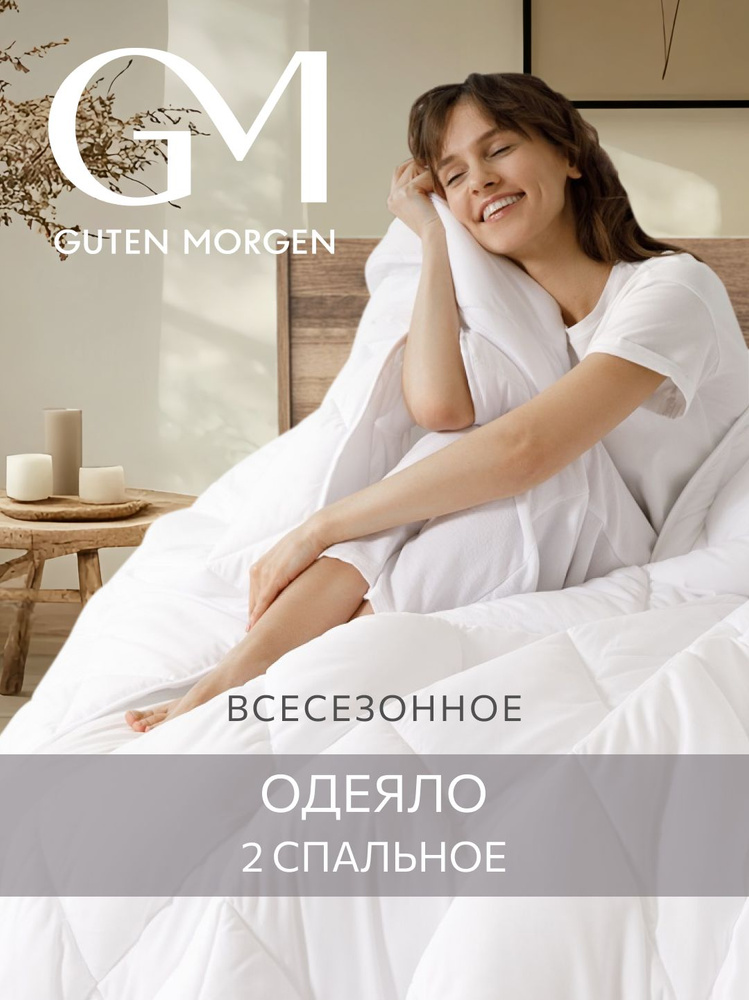 Одеяло Guten Morgen 2 спальное всесезонное 172x205 см, цвет: белый, наполнитель - силиконизированное #1