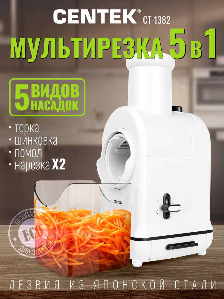 Мультирезка - овощерезка электрическая Centek CT-1382 - 5 насадок + толкатель - Измельчитель кухонный #1