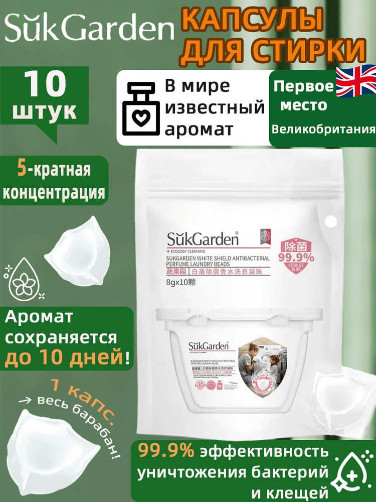 SukGarden Фруктовый и овощной сад Белый щит Антибактериальные капсулы для стирки с ароматом духов #1