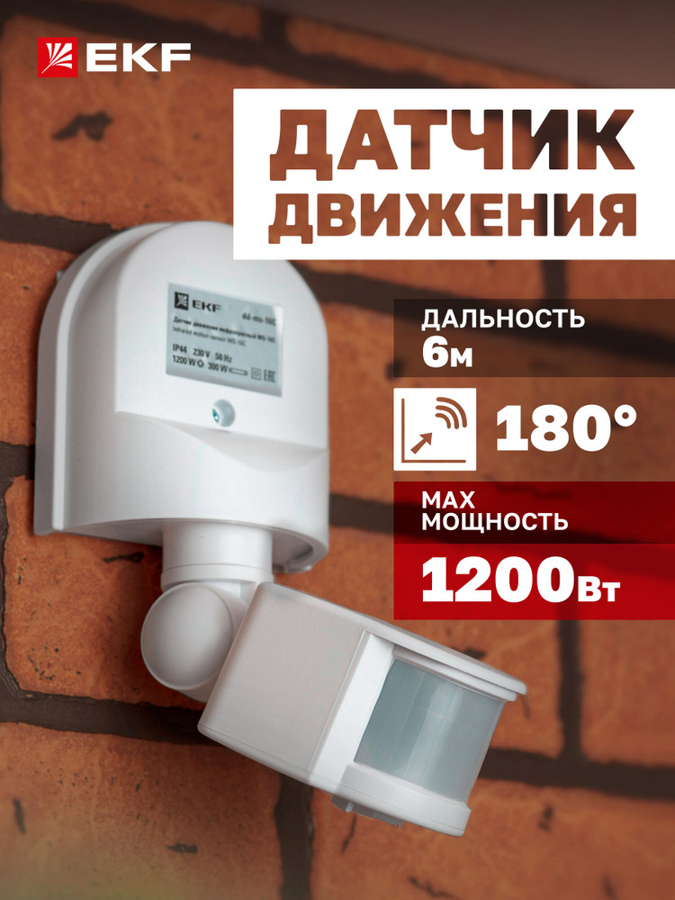 Инфракрасный (ИК / IR) датчик движения EKF PROxima MS-16C настенный сенсор включения освещения, 1200Вт, #1