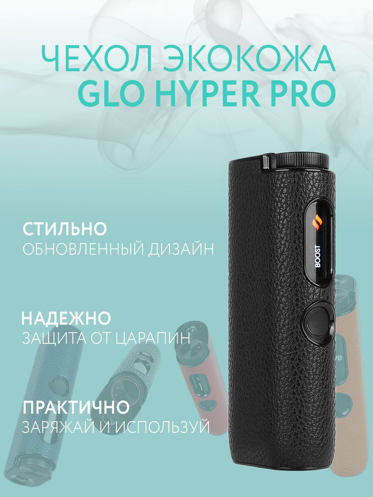 Чехол для GLO Hyper PRO #1