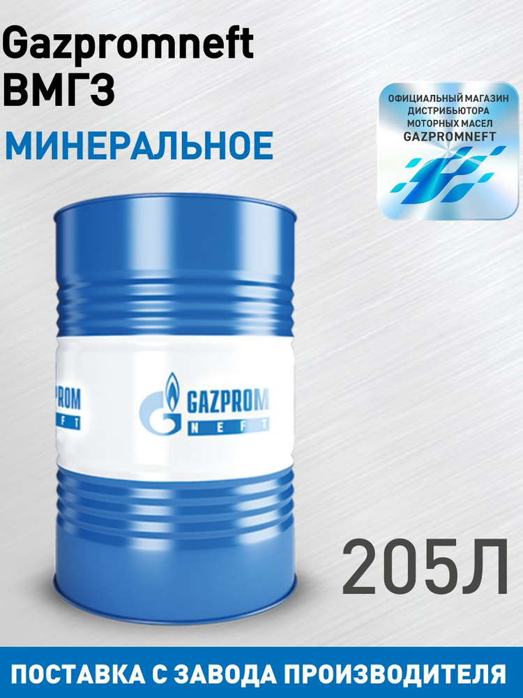 Масло гидравлическое ВМГЗ минеральное 205 л #1