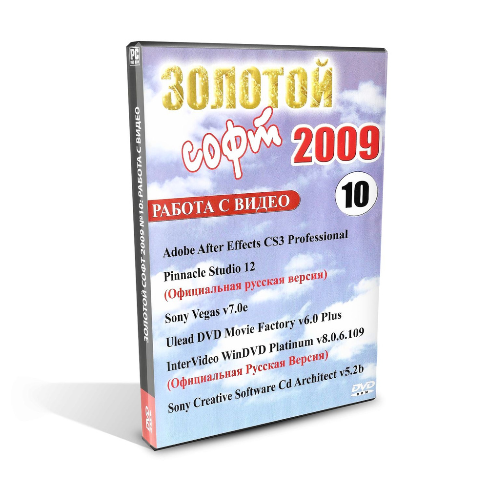 Золотой Софт 2009 №10, Работа с видео, Adobe After Effects CS3, Pinnacle Studio 12, Sony Vegas 7.0, Ulead #1
