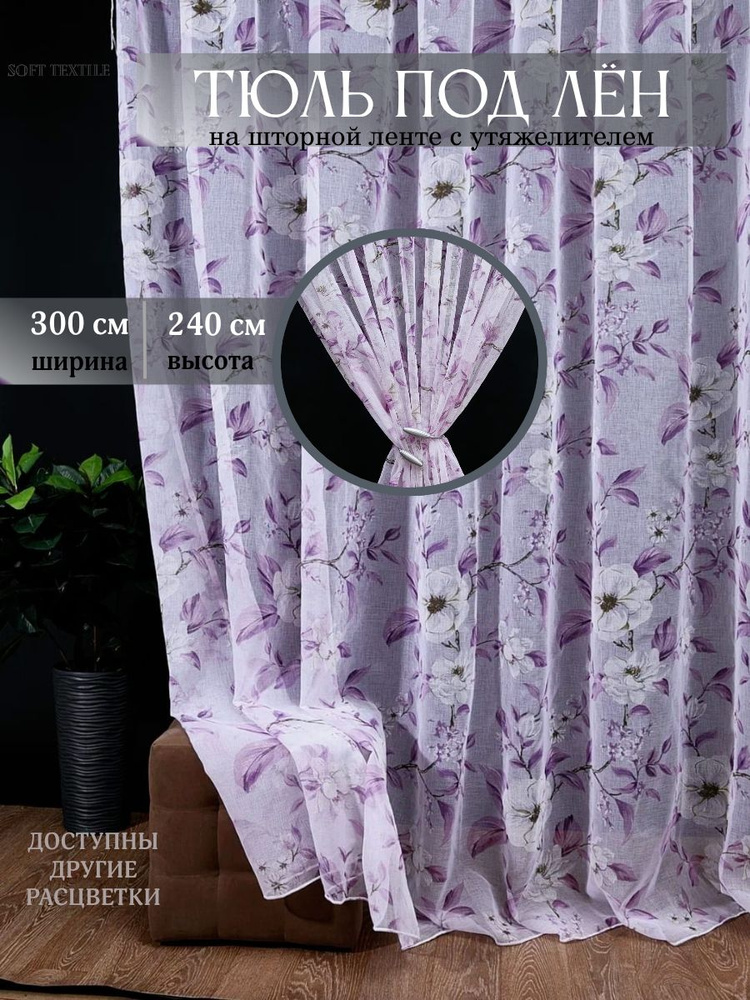 ST SOFT TEXTILE Тюль  300x240 см крепление Лента, белый, сиреневый #1