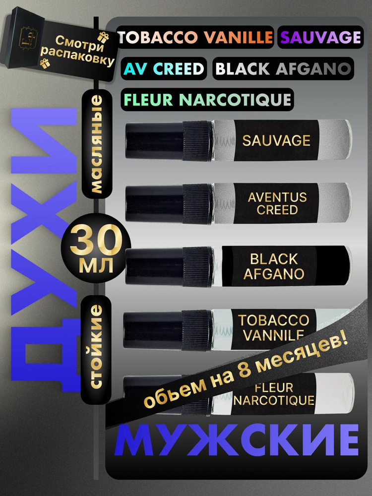 Духи мужские стойкие в подарочном наборе пробники 36 мл Black Afgano, Sauvage, Creed, Fleur Narcotique, #1