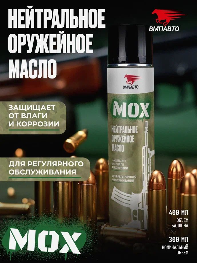 Масло оружейное 400 мл. "МОХ" ВМП-АВТО