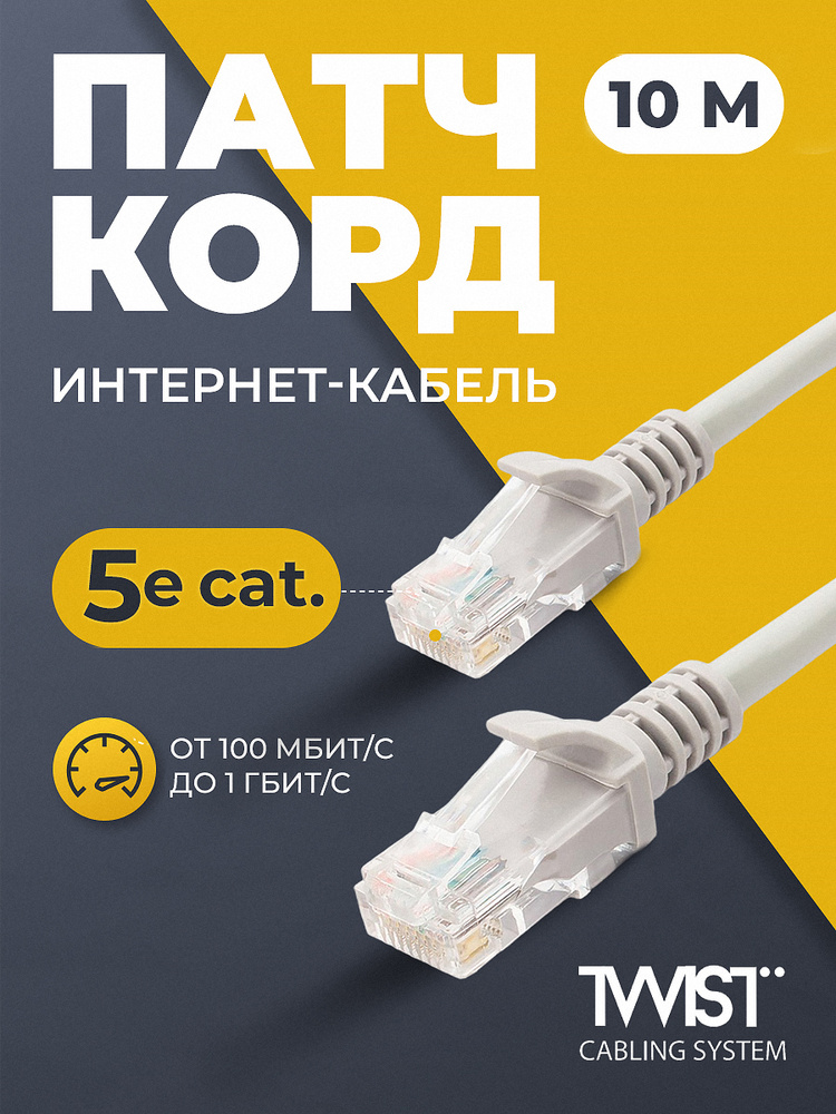 Патч-корд 10 метров, интернет кабель RETIC, RJ-45, категория 5e, UTP, сетевой Enternet Lan для соединения #1
