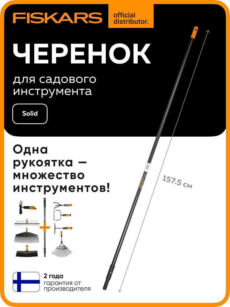 Fiskars Черенок алюминиевый 157,5 см для граблей и щеток Solid (1014913) #1