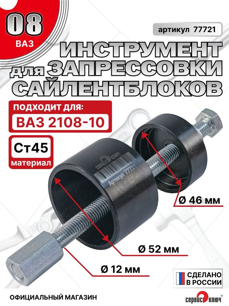 Приспособление для запрессовки сайлентблоков ВАЗ 2108-2110 Сервис Ключ