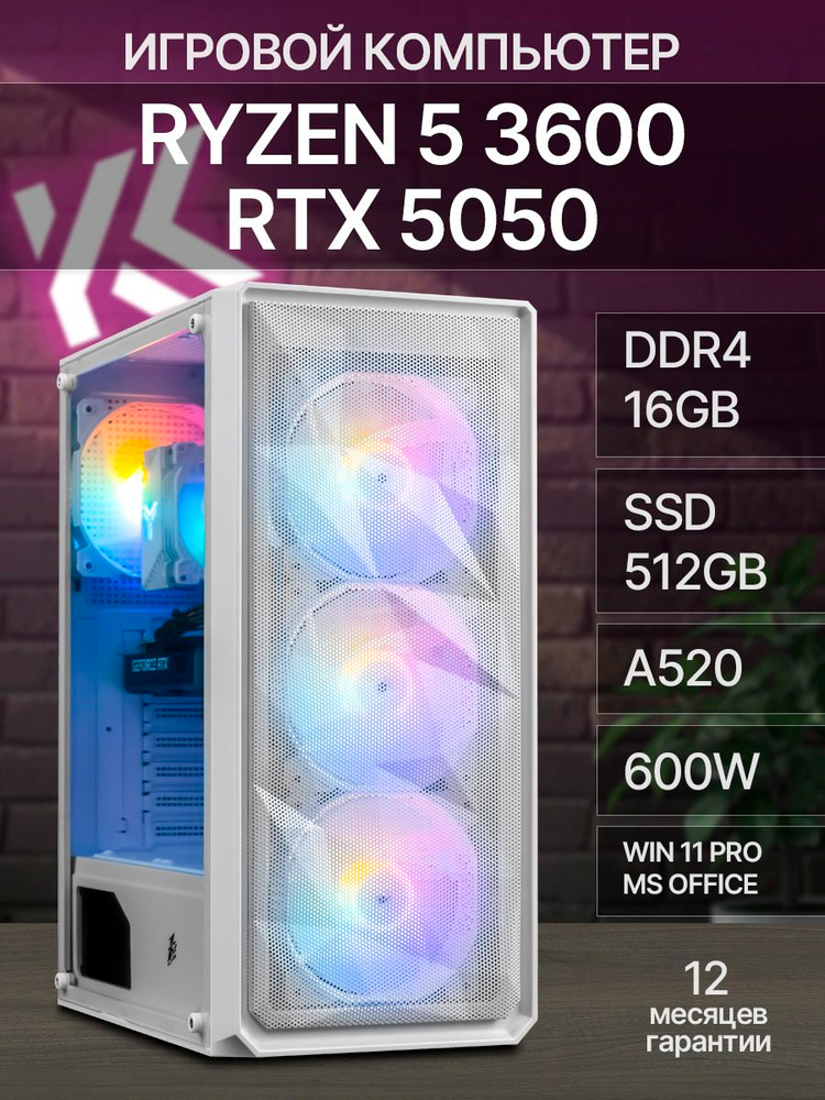 KING KOMP Системный блок R5 3600|RTX 5050 8G|D4 16G|SSD 512G (AMD