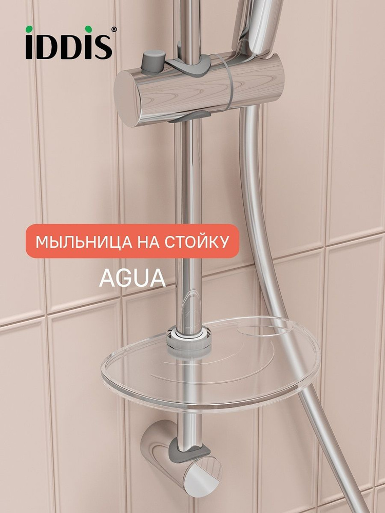Мыльница для ванной, на душевую стойку, прозрачная, IDDIS, Агуа (Agua), AGUPTRi17 #1