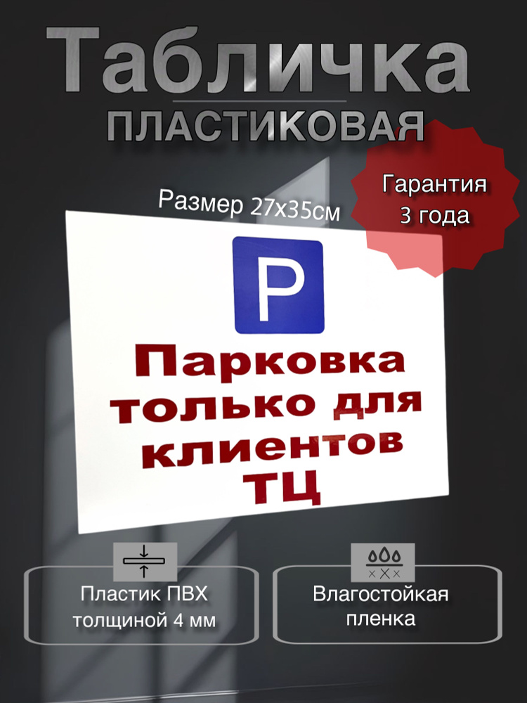 Табличка (Парковка только для клиентов ТЦ ) #1
