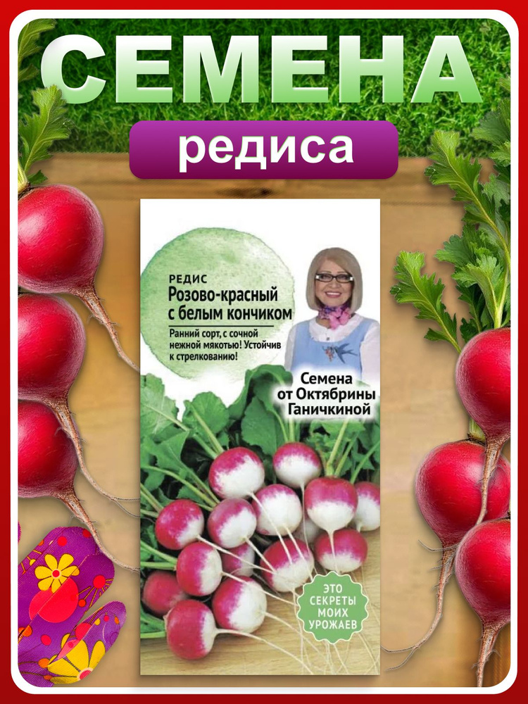 Семена Редис "Розово-красный с белым кончиком" 3 г для дачи, огорода, открытого грунта / Овощи #1