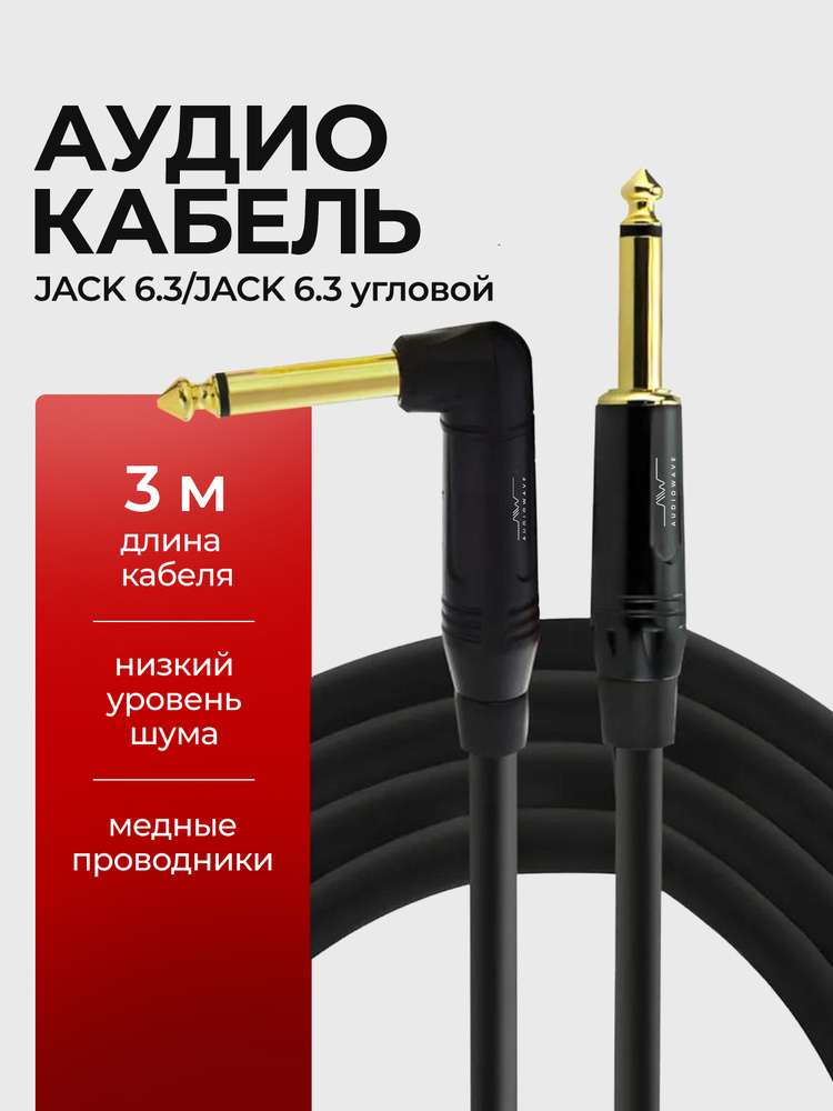 Гитарный кабель угловой TS Jack6.3/Jack6.3, 3 метра #1