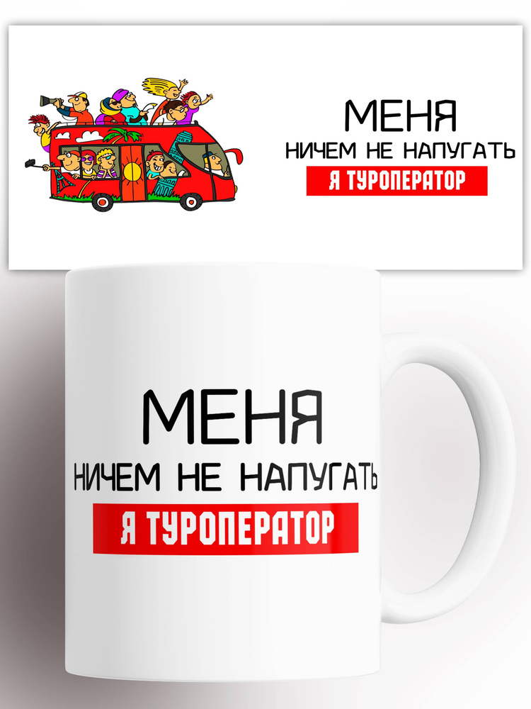Кружка Меня ничем не напугать я туроператор 330 мл #1